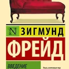 Введение в психоанализ