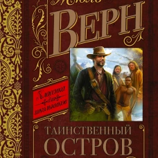 Таинственный остров