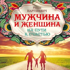 Мужчина и женщина. На пути к счастью