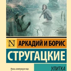 Улитка на склоне
