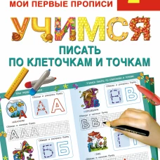 Учимся писать по клеточкам и точкам