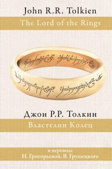 Властелин колец (пер. Григорьевой, Грушецкого)