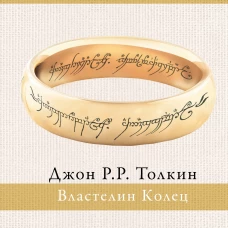 Властелин колец (пер. Григорьевой, Грушецкого)
