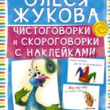 Чистоговорки и скороговорки с наклейками