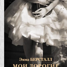 Мои дорогие девочки