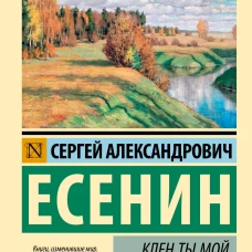 Клен ты мой опавший...