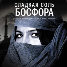 Сладкая соль Босфора