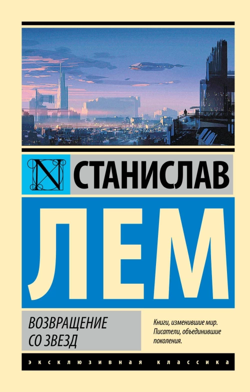 Возвращение со звезд