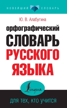 Орфографический словарь русского языка для тех