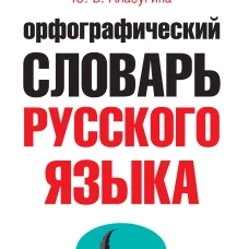 Орфографический словарь русского языка для тех