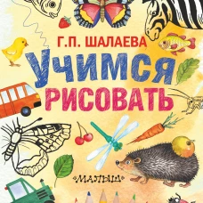 Учимся рисовать