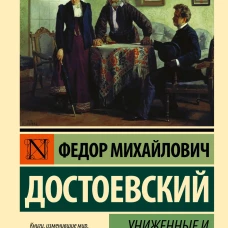 Униженные и оскорбленные