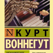 Механическое пианино