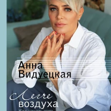 Легче воздуха. Как начать жить прямо сейчас