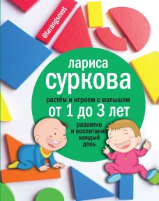 Растем и играем с малышом от 1 до 3 лет: развитие