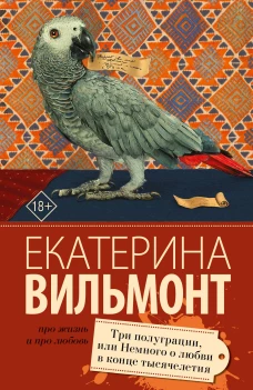Три полуграции, или Немного любви в конце тысячелетия