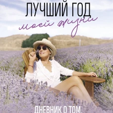 Лучший год моей жизни