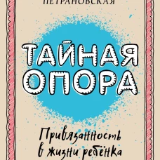 Тайная опора: привязанность в жизни ребенка