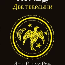 Властелин колец. Две твердыни