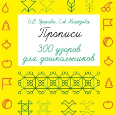 Прописи. 300 узоров для дошкольников