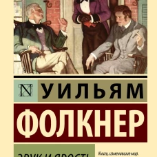 Звук и ярость