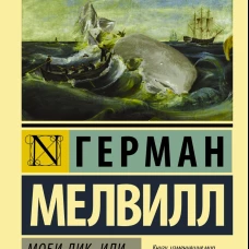 Моби Дик, или Белый кит