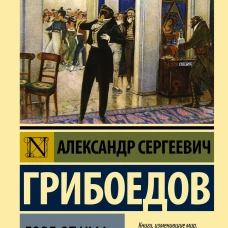 Горе от ума