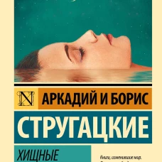 Хищные вещи века