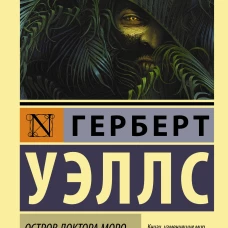 Остров доктора Моро. Первые люди на Луне