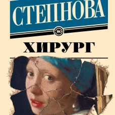 Хирург