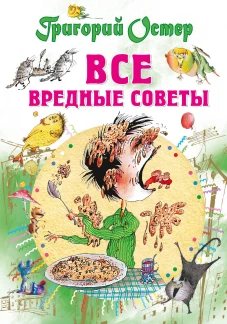 Все вредные советы