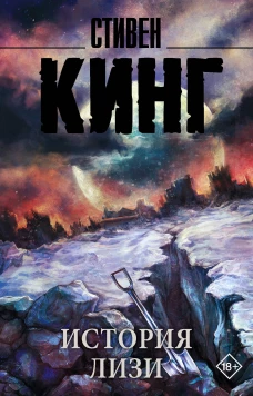 История Лизи