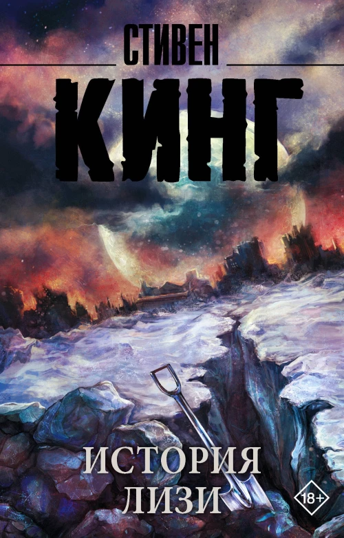 История Лизи