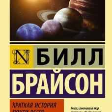 Краткая история почти всего на свете