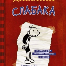 Дневник Слабака