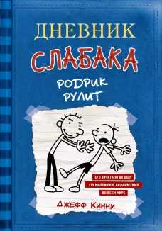 Дневник слабака. Родрик рулит