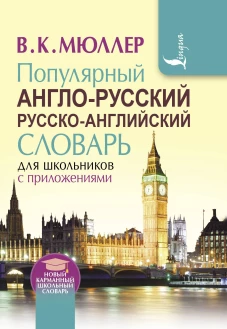 Популярный англо-русский русско-английский словарь для школьников с приложениями