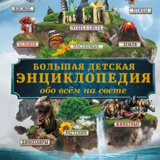 Большая детская энциклопедия обо всем на свете