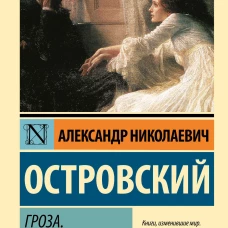Гроза. Бесприданница