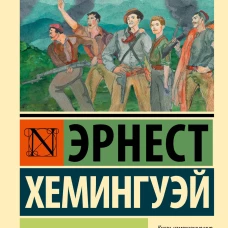 По ком звонит колокол (новый перевод)