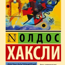 Двери восприятия. Рай и ад