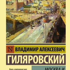 Москва и москвичи