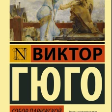 Собор Парижской Богоматери