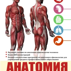 Анатомия и физиология человека. Учебное пособие для студентов учреждений среднего профессионального образования