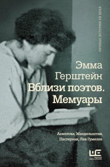Вблизи поэтов. Мемуары Ахматова, Мандельштам, Пастернак, Лев Гумилев