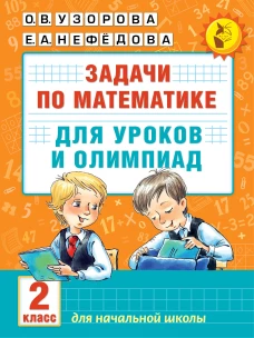 Задачи по математике для уроков и олимпиад. 2 класс