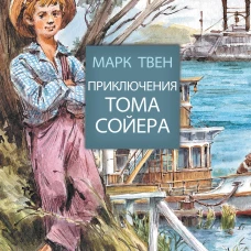 Приключения Тома Сойера