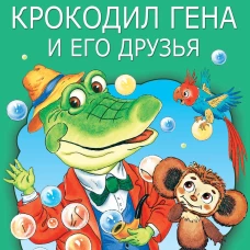 Крокодил Гена и его друзья