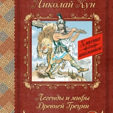 Легенды и мифы Древней Греции