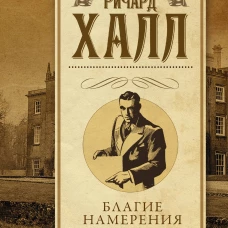 Благие намерения. Мой убийца